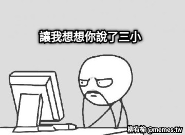 讓我想想你說了三小
