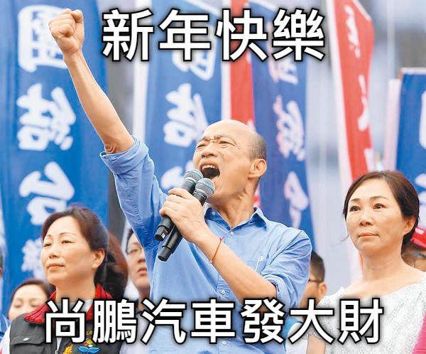 新年快樂 尚鵬汽車發大財