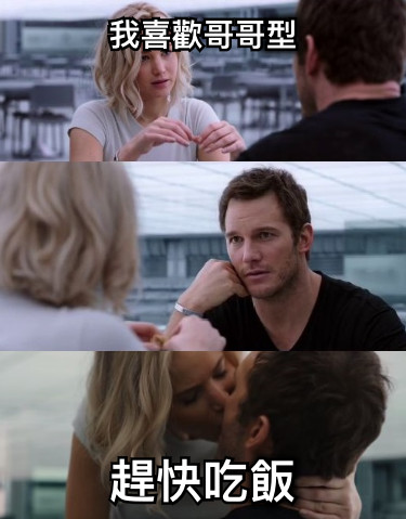 我喜歡哥哥型 趕快吃飯