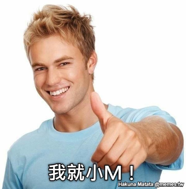 我就小Ｍ！