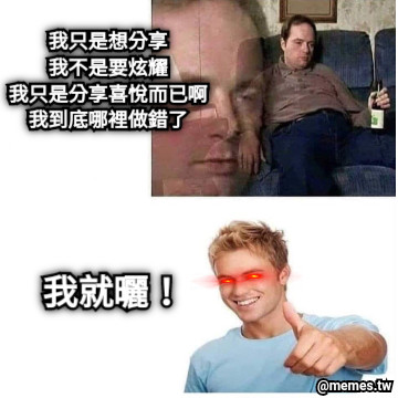 我只是想分享 我不是要炫耀 我只是分享喜悅而已啊 我到底哪裡做錯了 我就曬！