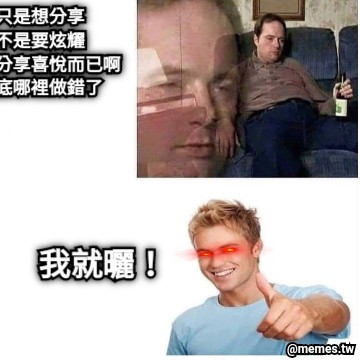 我只是想分享 我不是要炫耀 我只是分享喜悅而已啊 我到底哪裡做錯了 我就曬！