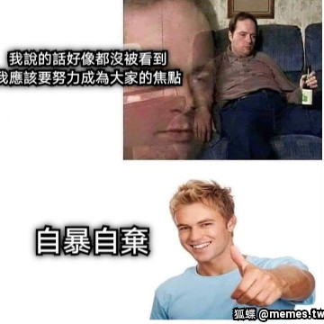 我說的話好像都沒被看到 我應該要努力成為大家的焦點 自暴自棄