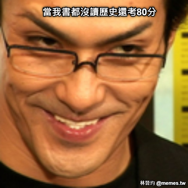 當我書都沒讀歷史還考80分