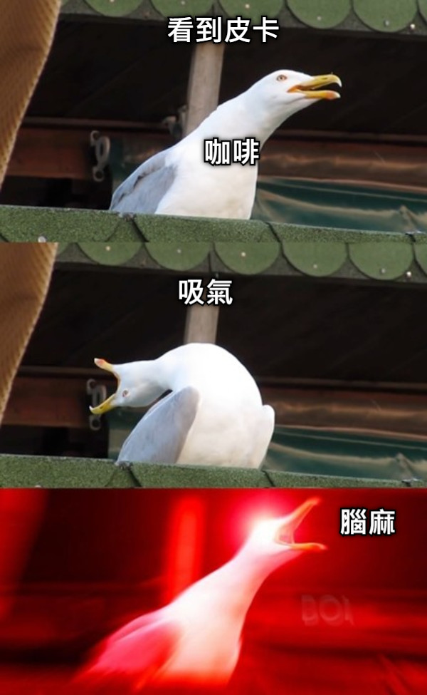 咖啡 看到皮卡 吸氣 腦麻