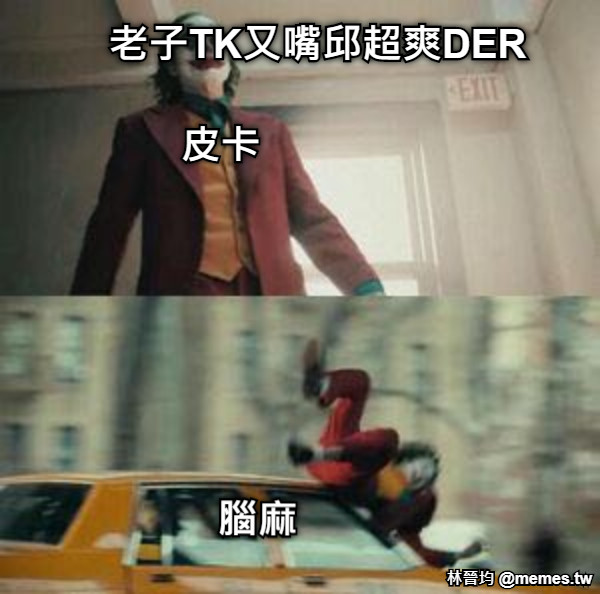 皮卡 老子TK又嘴邱超爽DER 腦麻