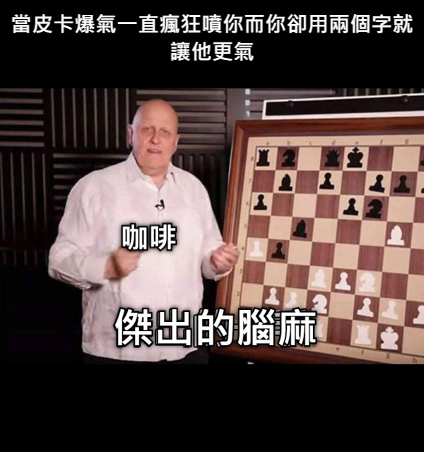 當皮卡爆氣一直瘋狂噴你而你卻用兩個字就讓他更氣 傑出的腦麻 咖啡