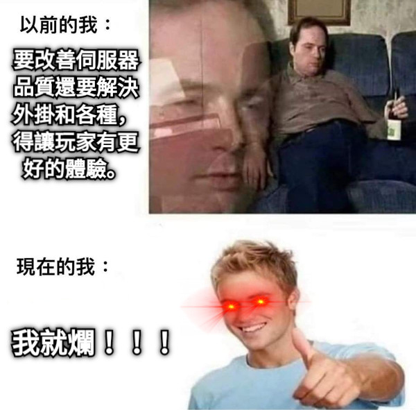 要改善伺服器品質還要解決外掛和各種，得讓玩家有更好的體驗。 我就爛！！！