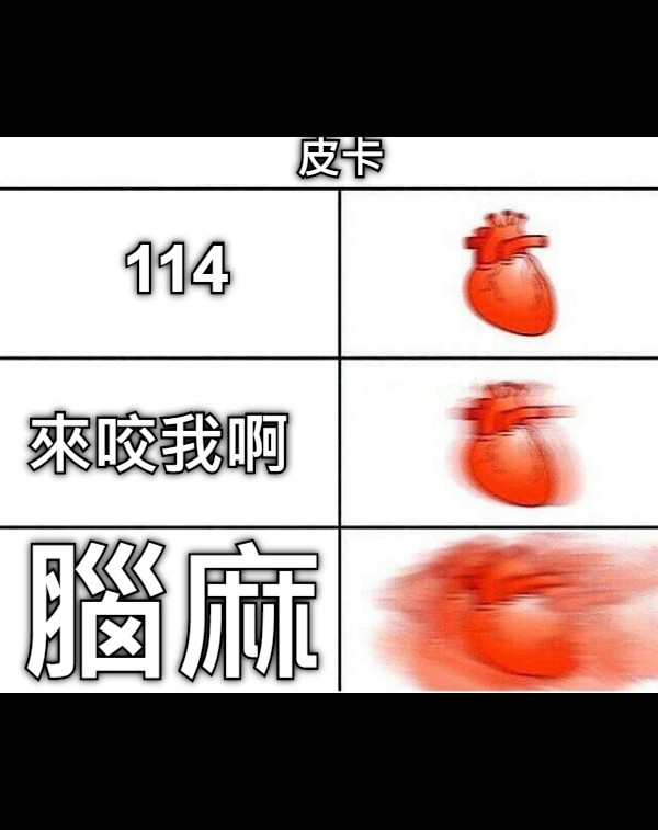 皮卡 皮卡 114 來咬我啊 腦麻