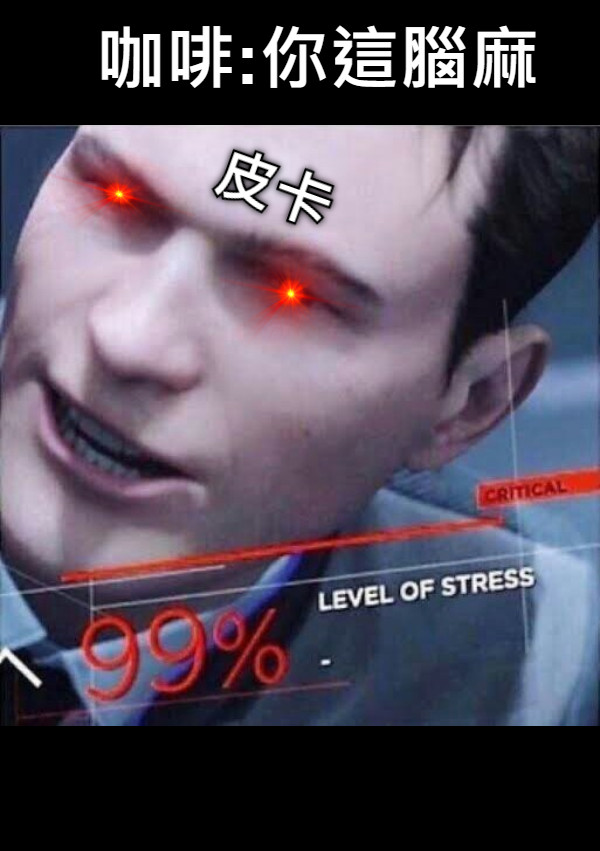 咖啡:你這腦麻 皮卡