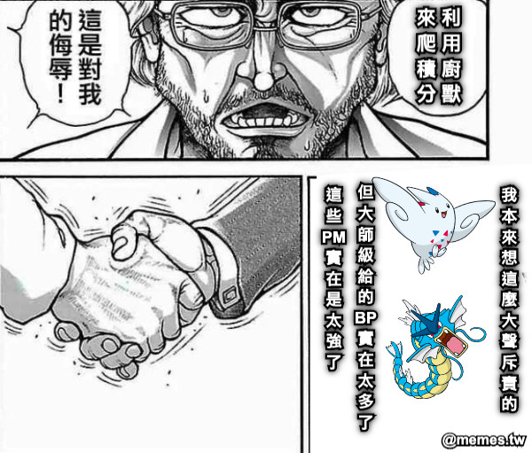 來 利 爬 用 積 廚 分 獸 我 本 來 想 這 麼 大 聲 斥 責 的 但 大 師 級 給 的 BP 實 在 太 多 了 這 些 PM 實 在 是 太 強 了