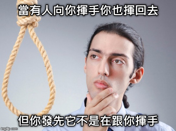 當有人向你揮手你也揮回去 但你發先它不是在跟你揮手