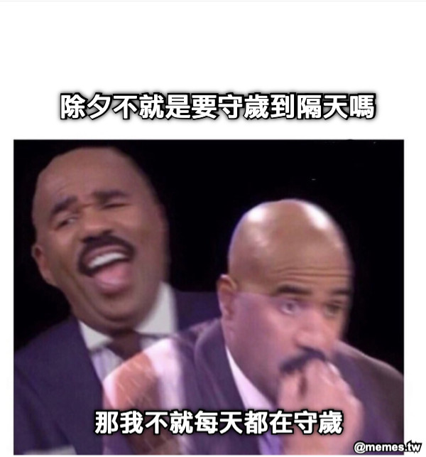 除夕不就是要守歲到隔天嗎 那我不就每天都在守歲