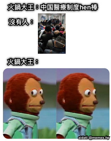 火鍋大王：中国醫療制度hen棒 沒有人： 火鍋大王：