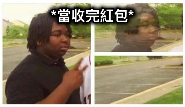 *當收完紅包*