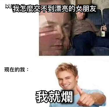 我怎麼交不到漂亮的女朋友 我就爛