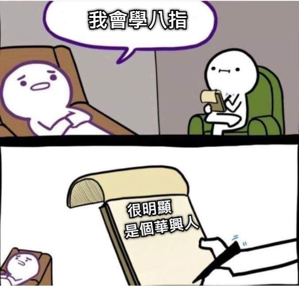 我會學八指 很明顯 是個華興人