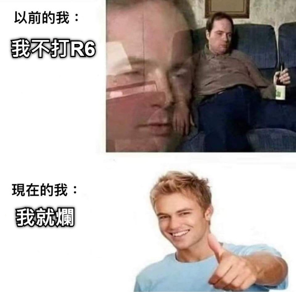 我不打R6 我就爛