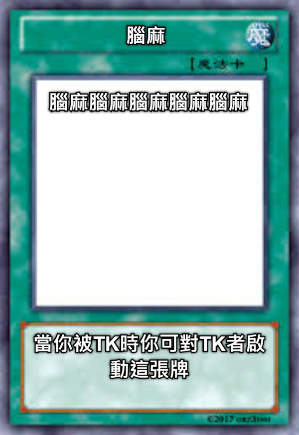 腦麻 當你被TK時你可對TK者啟動這張牌 腦麻腦麻腦麻腦麻腦麻