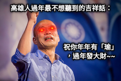 高雄人過年最不想聽到的吉祥話： 文字可以拖動與旋轉！！ 祝你年年有「瑜」，過年發大財~~