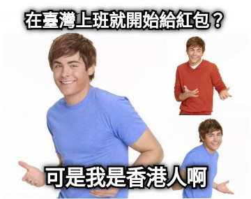 在臺灣上班就開始給紅包？ 可是我是香港人啊