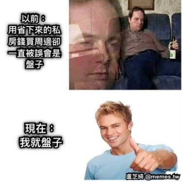 以前： 用省下來的私房錢買周邊卻一直被誤會是盤子 現在： 我就盤子