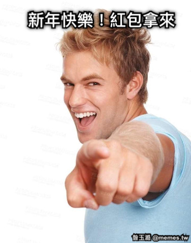新年快樂！紅包拿來