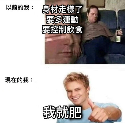 身材走樣了 要多運動 要控制飲食 我就肥