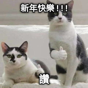 新年快樂 ! ! ! 讚
