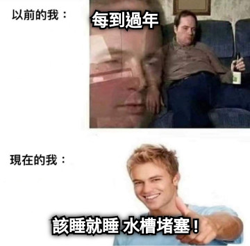 每到過年 該睡就睡 水槽堵塞 !