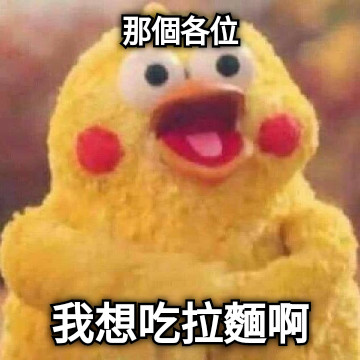 那個各位 我想吃拉麵啊