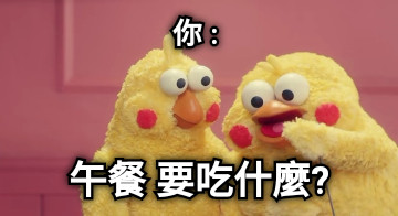你 : 午餐 要吃什麼?