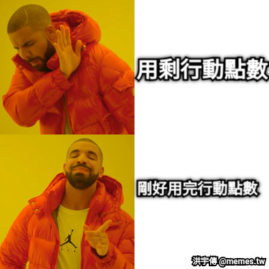 用剩行動點數 剛好用完行動點數