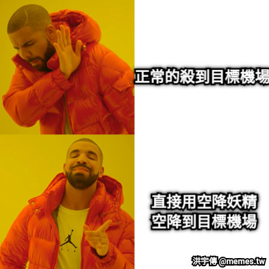 直接用空降妖精 空降到目標機場 正常的殺到目標機場