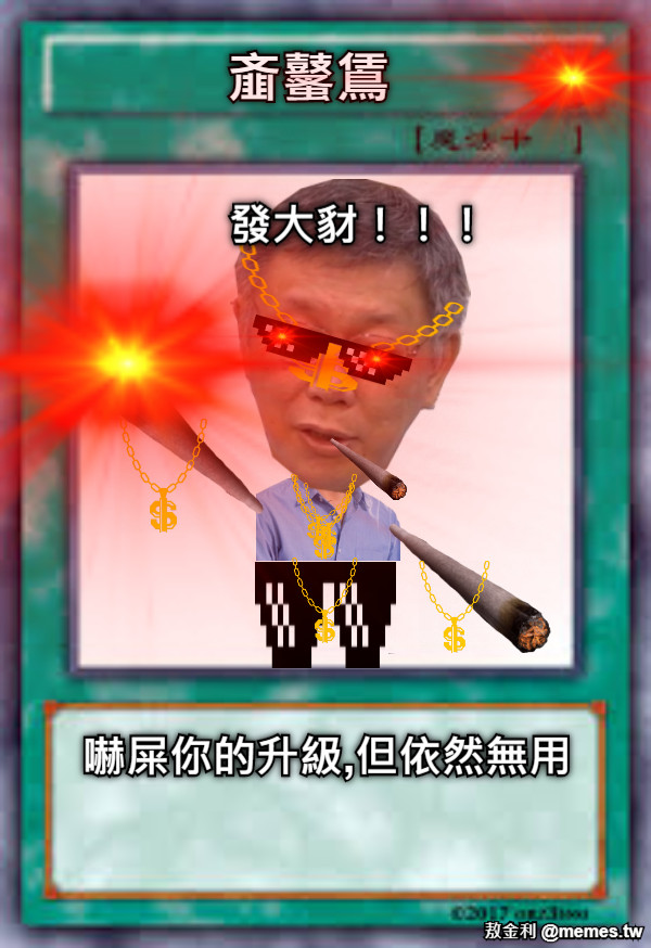 齑鼜鵀 嚇屎你的升級,但依然無用 發大豺！！！