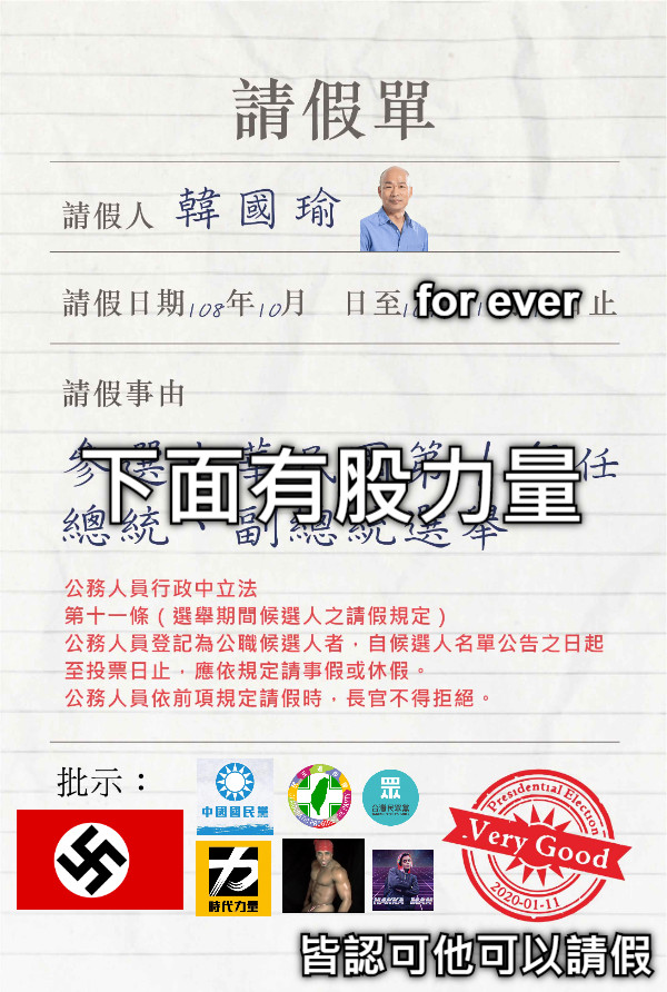 for ever 下面有股力量 皆認可他可以請假