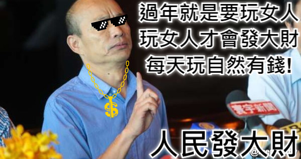 過年就是要玩女人 玩女人才會發大財 每天玩自然有錢! 人民發大財