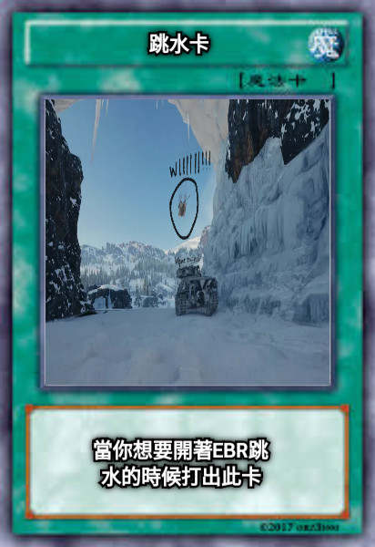 跳水卡 當你想要開著EBR跳水的時候打出此卡