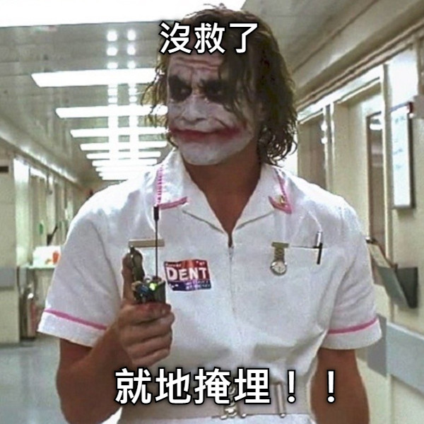 沒救了 就地掩埋！！