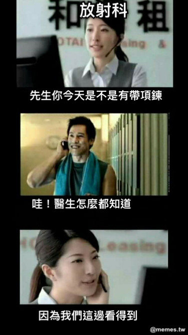 放射科 先生你今天是不是有帶項鍊 哇！醫生怎麼都知道 因為我們這邊看得到