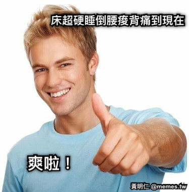 床超硬睡倒腰痠背痛到現在 爽啦！