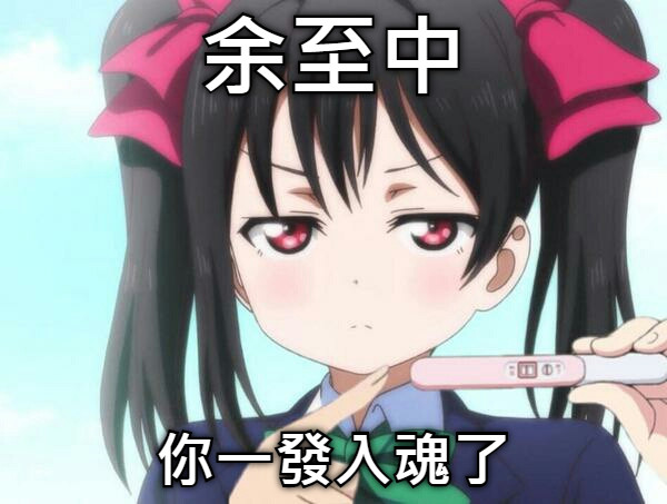 余至中 你一發入魂了