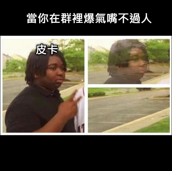 當你在群裡爆氣嘴不過人 皮卡