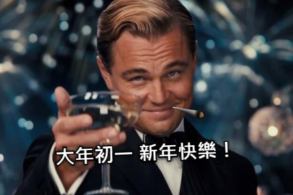 大年初一 新年快樂！