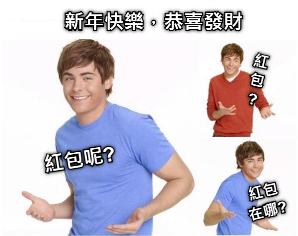 新年快樂，恭喜發財 紅包呢?  紅包?  紅包在哪?