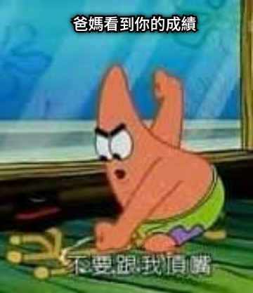 爸媽看到你的成績