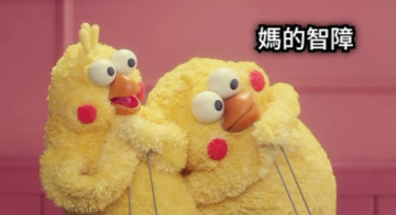 媽的智障
