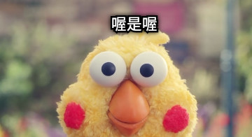 喔是喔