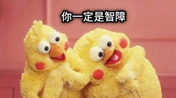 你一定是智障