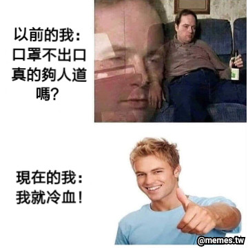 以前的我：口罩不出口真的夠人道嗎？ 現在的我：我就冷血！